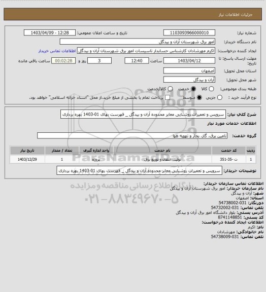 استعلام سرویس و تعمیرات روشنایی معابر  محدوده آران و بیدگل _ فهرست بهای 01-1403 بهره برداری