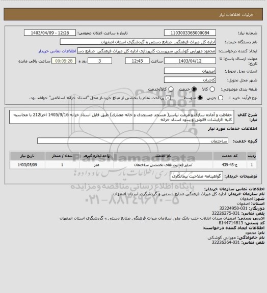 استعلام حفاظت و آماده سازی و مرمت نیاسر( مسجد عسجدی و خانه عصاری) طبق فایل 
اسناد خزانه 1405/9/16 اخزا212 با محاسبه کلیه افزایشات قانونی و سود اسناد خزانه