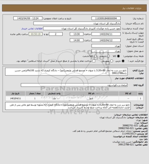 استعلام تابلو سر درب به ابعاد 80×3.20 با عنوان « مجتمع قضایی ولیعصر(عج) – دادگاه کیفری 2»
بازدید 100%الزامی
حسن زاده39912788