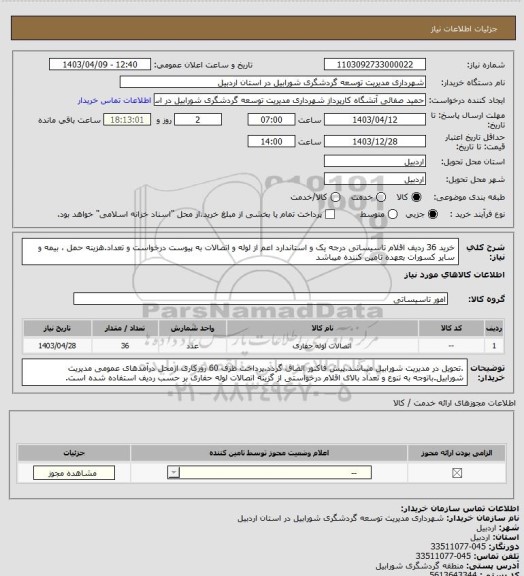 استعلام خرید 36 ردیف اقلام تاسیساتی درجه یک و استاندارد اعم از لوله و اتصالات به پیوست درخواست و تعداد.هزینه حمل ، بیمه و سایر کسورات بعهده تامین کننده میباشد
