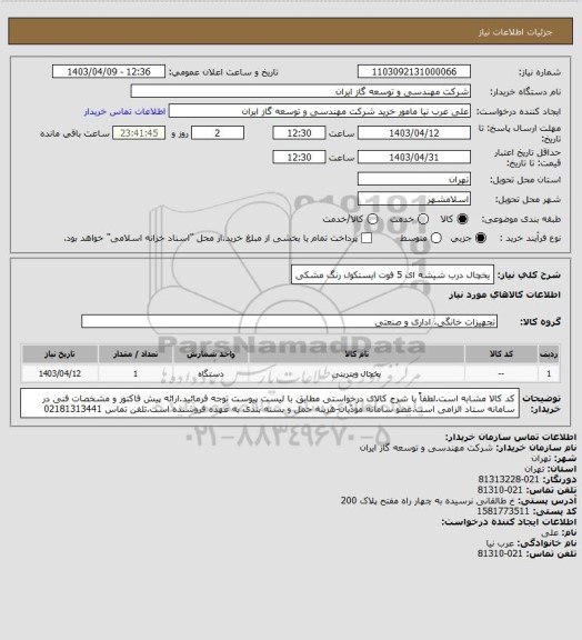 استعلام یخچال درب شیشه ای 5 فوت ایستکول رنگ مشکی