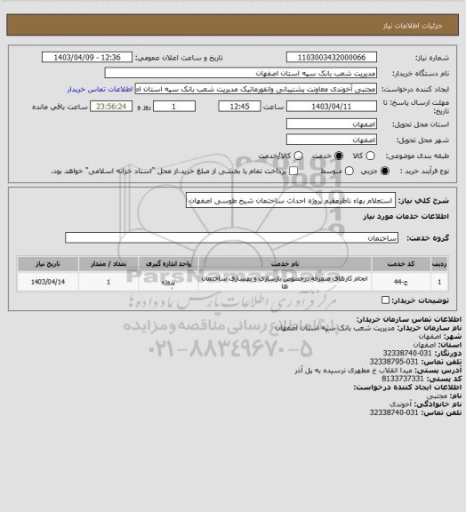استعلام استعلام بهاء ناظرمقیم پروژه احداث ساختمان شیخ طوسی اصفهان