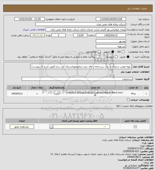 استعلام تهیه ونصب سایبان بر روی سردخانه و اتاق دیزل ژنراتورمهمانسرای آتی ساز (طبق شرح کار پیوست)