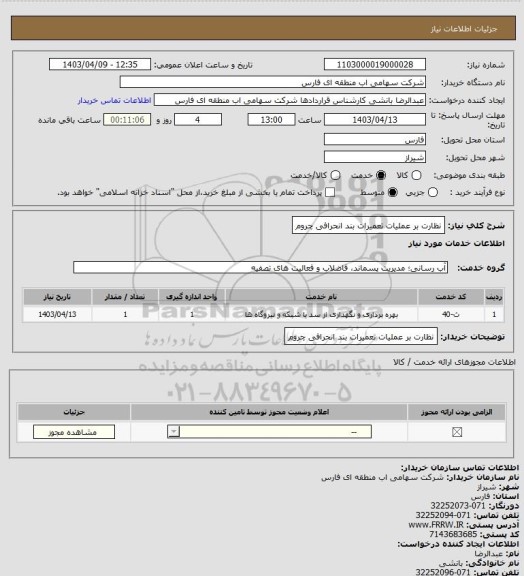 استعلام نظارت بر عملیات تعمیرات بند انحرافی چروم
