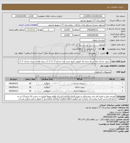 استعلام شوید خشک اعلا بسته بندی یک کیلویی تاریخ جدید
نعنا خشک    //           //           //           //
سبزی قرمه سبزی خشک           //          //
