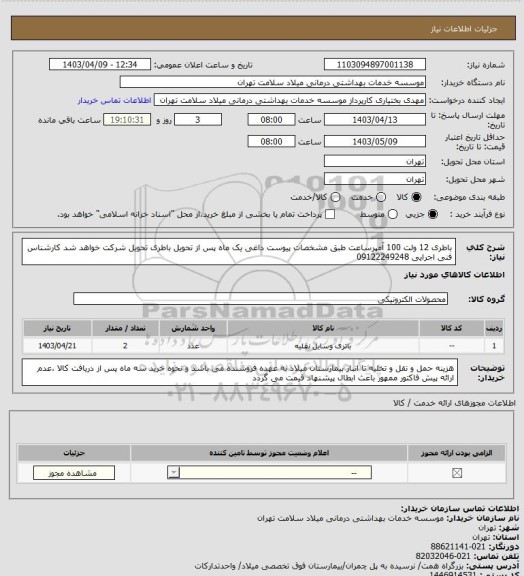 استعلام باطری 12 ولت 100 آمپرساعت طبق مشخصات پیوست داغی یک ماه پس از تحویل باطری تحویل شرکت خواهد شد کارشناس فنی اجرایی 09122249248