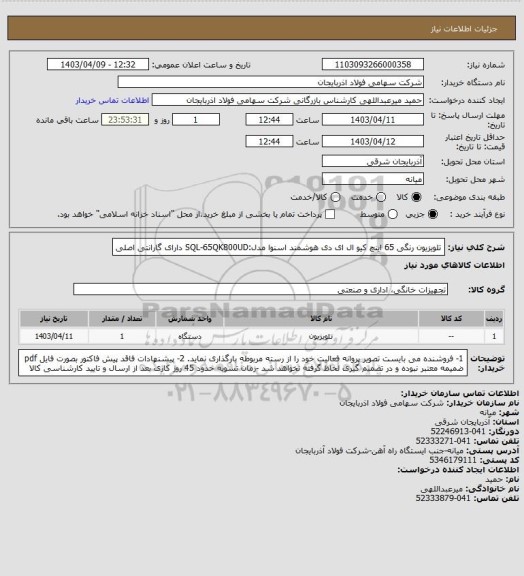 استعلام تلویزیون رنگی 65 اینچ کیو ال ای دی هوشمند اسنوا مدل:SQL-65QK800UD
دارای گارانتی اصلی
