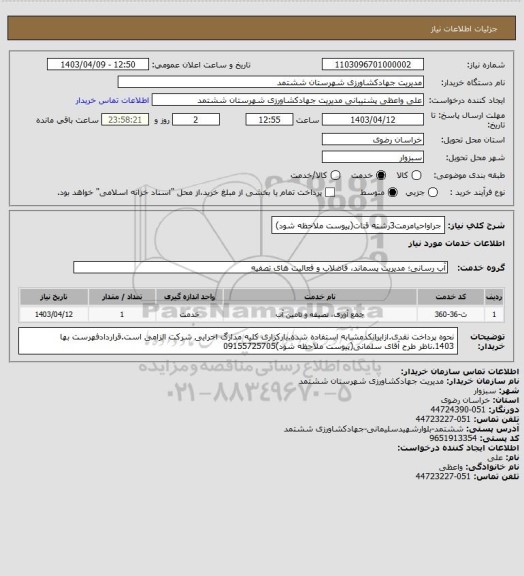 استعلام جراواحیامرمت3رشته قنات(پیوست ملاحظه شود)