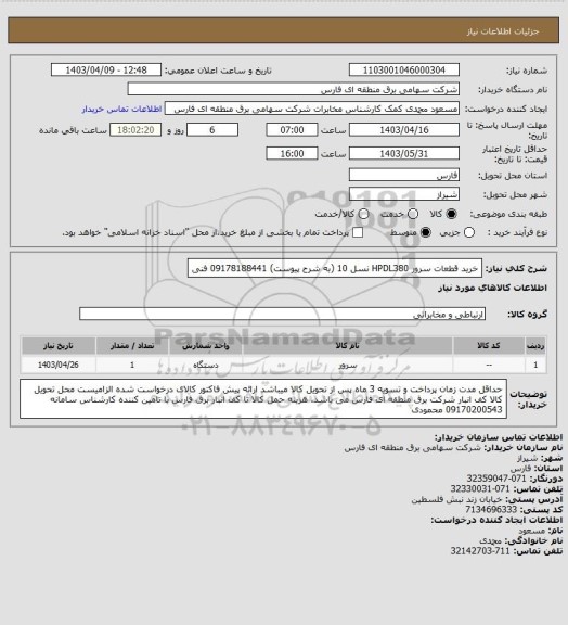 استعلام خرید قطعات سرور HPDL380 نسل 10 (به شرح پیوست)
09178188441 فنی