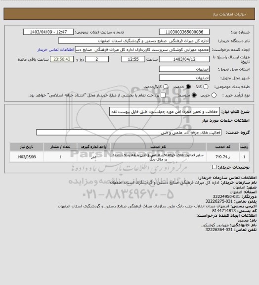 استعلام حفاظت و تعمیر مخزن امن موزه چهلستون طبق فایل پیوست 
نقد