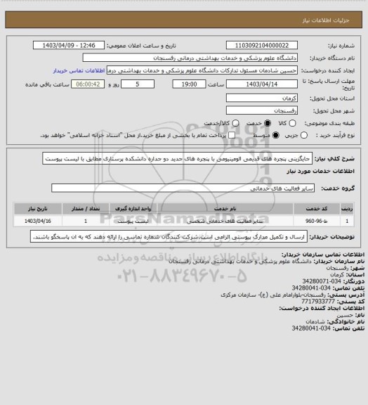 استعلام جایگزینی پنجره های قدیمی الومینیومی با پنجره های جدید دو جداره دانشکده پرستاری مطابق با لیست پیوست