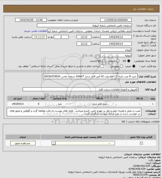 استعلام خرید 8 عدد باتری ups 12 ولت 42 آمپر قابل شارژ  SANAT 
شماره تماس 09150379524