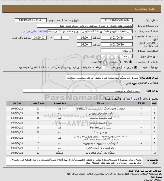 استعلام وسایل آزمایشگاه بیمارستان شرح تکمیلی در فایل پیوستی سازمان