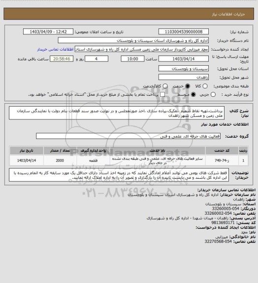 استعلام برداشت،تهیه نقاط شمیم ،تفکیک،پیاده سازی ،اخذ صورتمجلس و در نهایت صدور سند قطعات بنام دولت با نمایندگی سازمان ملی زمین و مسکن شهر زاهدان