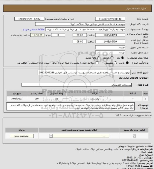 استعلام ترموستات و المنت سماوری طبق مشخصات پیوست کارشناس فنی اجرایی 09122249248