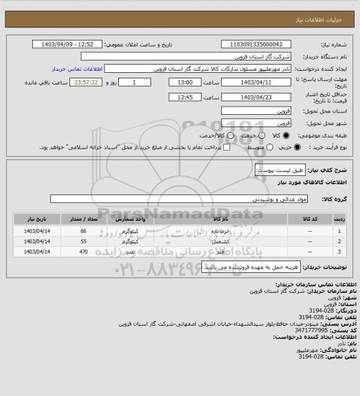 استعلام طبق لیست پیوست