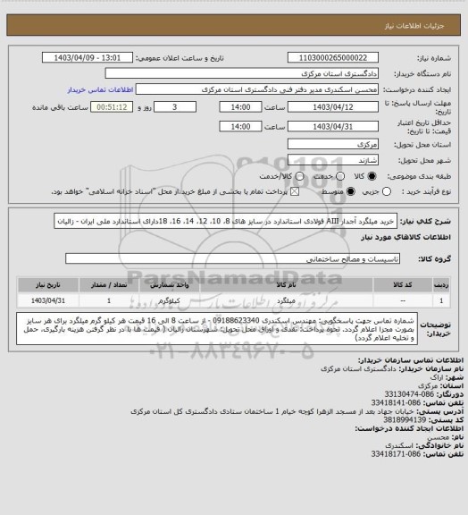 استعلام خرید میلگرد آجدار AIII فولادی استاندارد در سایز های 8، 10، 12، 14، 16، 18دارای استاندارد ملی ایران - زالیان