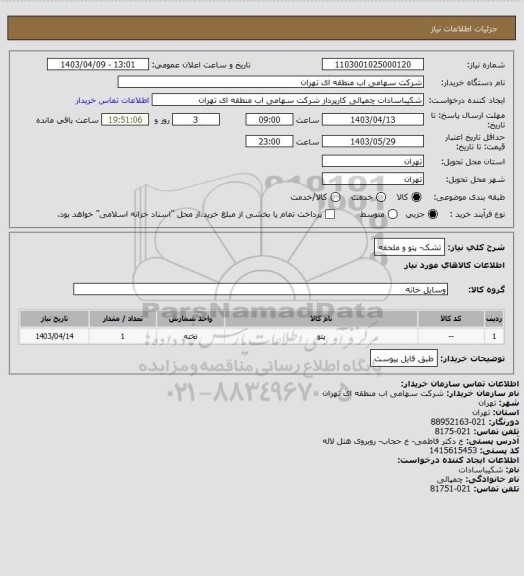 استعلام تشک- پتو و ملحفه