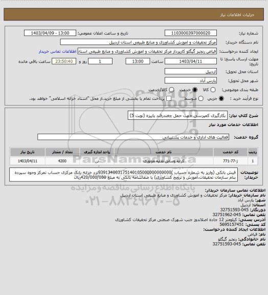 استعلام بکارگیری کمپرسی جهت حمل چغندرقند پاییزه (نوبت 5)