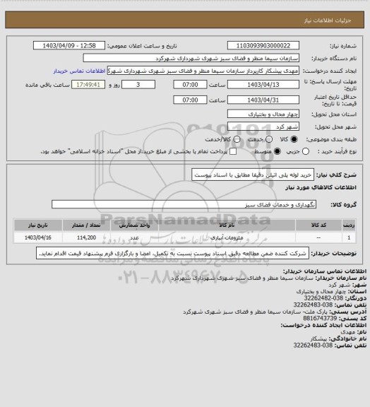 استعلام خرید لوله پلی اتیلن دقیقا مطابق با اسناد پیوست