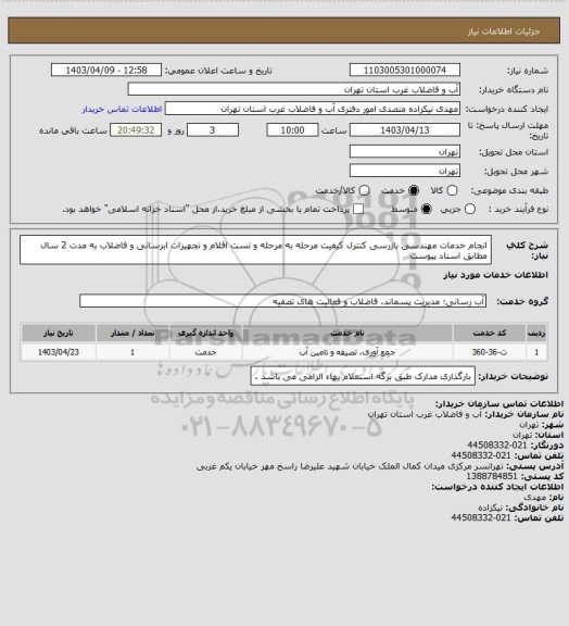 استعلام  انجام خدمات  مهندسی بازرسی کنترل کیفیت مرحله به مرحله و تست اقلام و تجهیزات ابرسانی و فاضلاب به مدت 2 سال مطابق اسناد پیوست