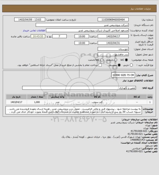 استعلام GUIDE SIZE 75 CM