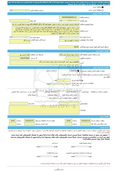 مناقصه، فراخوان ارزیابی کیفی ایمن سازی و تعمیر خطوط لوله 26 و 30و 42و48و 36مربوط به نقاط کلمس دار اصلاحیه 16 اینچ نفت سبک بی بی حکیمه یک به خطوط نفت سبک ورودی