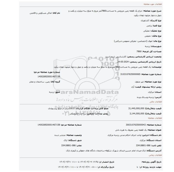 یک قطعه زمین مزروعی به مساحت7860متر مربع به مبلغ سه میلیارد و یکصد و چهل و چهار میلیون تومان برآورد
