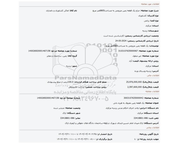 یک قطعه زمین مزروعی به مساحت6805متر مربع