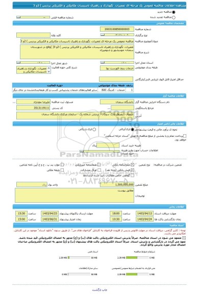 مناقصه، مناقصه عمومی یک مرحله ای تعمیرات، نگهداری و راهبری تاسیسات مکانیکی و الکتریکی پردیس ) 2و 3