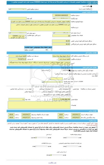 مناقصه، مناقصه عمومی همزمان با ارزیابی (یکپارچه) دو مرحله ای خرید تعداد (20000) بیست هزار عدد فتوسل مطابق با استاندارد توانیر