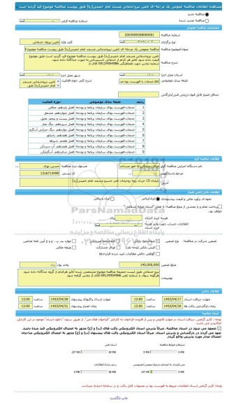 مناقصه، مناقصه عمومی یک مرحله ای تامین نیروخدماتی مسجد امام خمینی(ره) طبق پبوست مناقصه موضوع قید گردید است