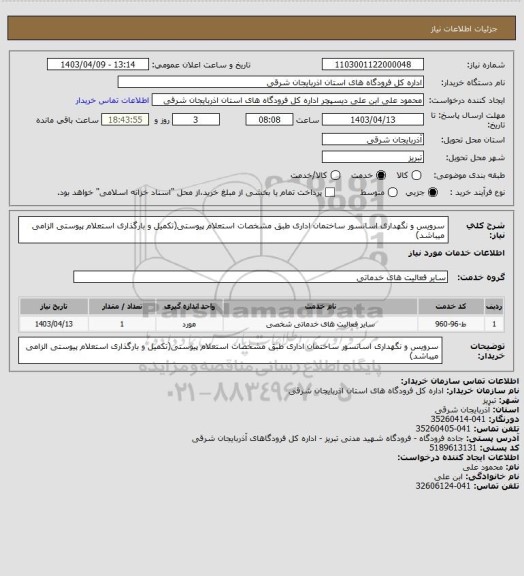 استعلام سرویس و نگهداری اسانسور ساختمان اداری طبق مشخصات استعلام پیوستی(تکمیل و بارگذاری استعلام پیوستی الزامی میباشد)