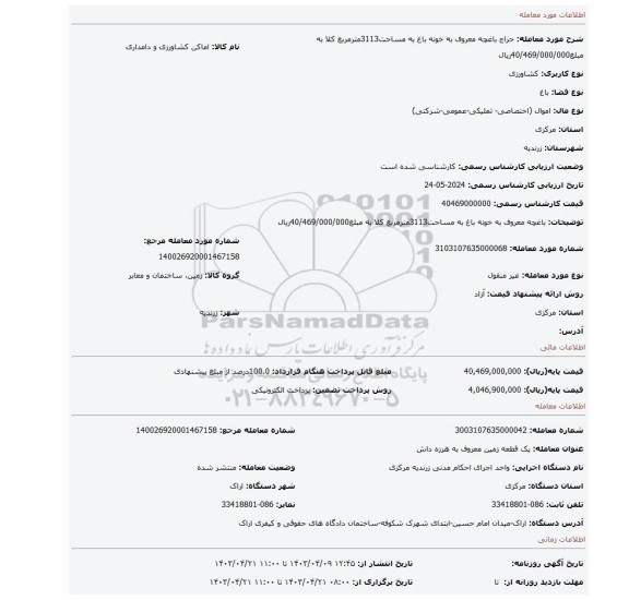 باغچه معروف به خونه باغ به مساحت3113مترمربع کلا به مبلغ40/469/000/000ریال