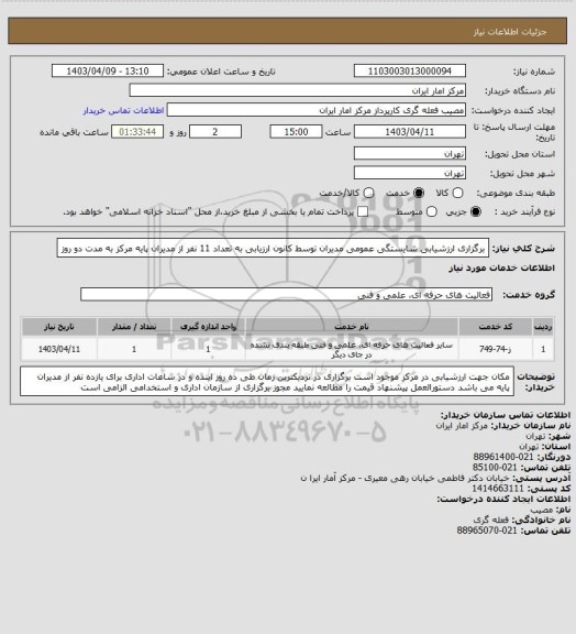 استعلام برگزاری ارزشیابی شایستگی عمومی مدیران توسط کانون ارزیابی به تعداد 11 نفر از مدیران پایه مرکز به مدت دو روز