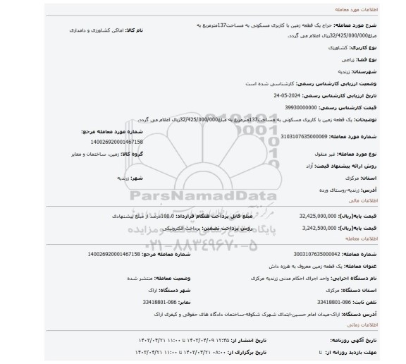 یک قطعه زمین با کاربری مسکونی به مساحت137مترمربع به مبلغ32/425/000/000ریال اعلام می گردد.