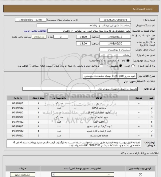 استعلام خرید سرور dl380 g10 بهمراه مشخصات پیوستی