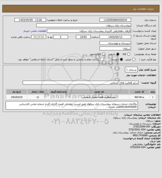 استعلام پسماند 1