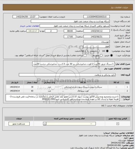 استعلام 1-سرنگ تزریق                     30عدد
2-کورت دندانپزشکی  ریز        30 عدد
3-ک.رت دندانپزشکی درشت   30عدد