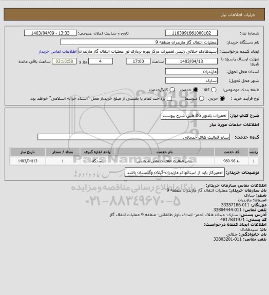 استعلام تعمیرات بلدوزر D6 طبق شرح پیوست
