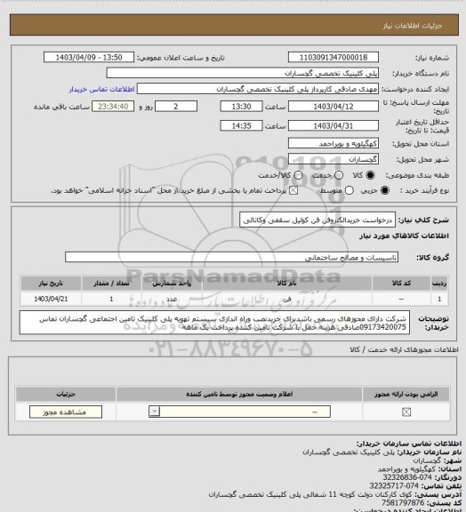 استعلام درخواست خریدالکتروفن فن کوئیل سقفی وکانالی