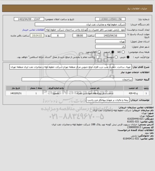 استعلام تهیه، ساخت، حمل و نصب درب فلزی ضلع جنوبی مرکز منطقه تهران شرکت خطوط لوله و مخابرات نفت ایران منطقه تهران
