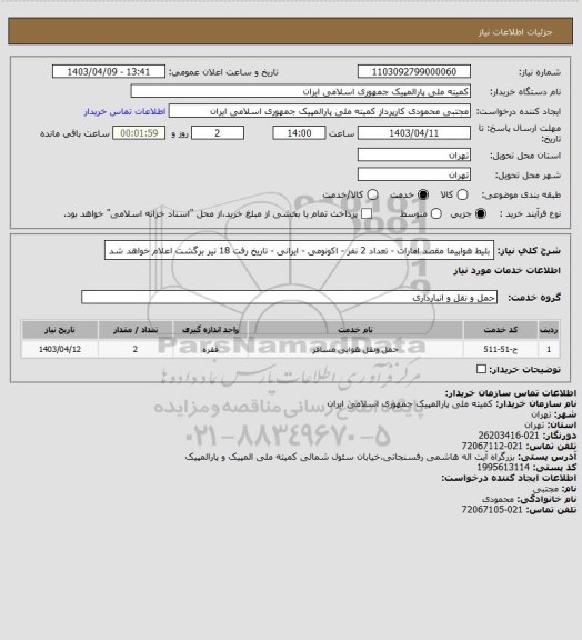 استعلام بلیط هواپیما مقصد امارات - تعداد 2 نفر - اکونومی - ایرانی - تاریخ رفت 18 تیر برگشت اعلام خواهد شد