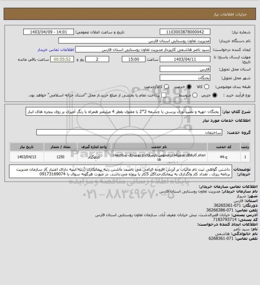 استعلام بختگان -تهیه و نصب توری پرسی با چشمه 2*2 با مفتول بقطر 4 میلیمتر همراه با رنگ آمیزی  بر روی پنجره های انبار