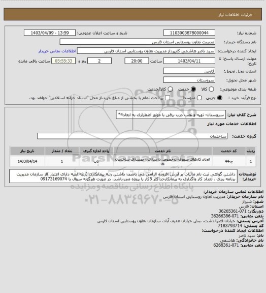 استعلام سروستان- تهیه و نصب درب برقی با موتور اضطراری به ابعاد4*