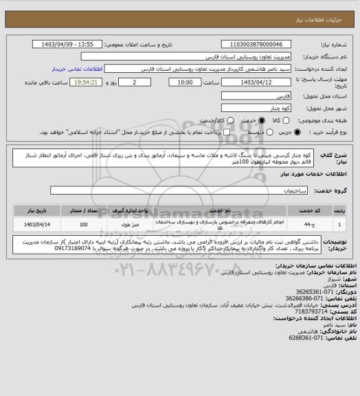 استعلام کوه چنار کرسی چینی با سنگ لاشه و ملات ماسه و سیمان، آرماتور بندی و بتن ریزی شناژ افقی، اجرای آرماتور انتظار شناژ قائم  دیوار محوطه انباربطول  100متر