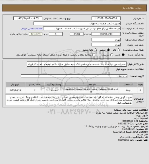 استعلام تعمیرات مورد نیاز ساختمان شعبه چهارراه قصر بانک سپه مطابق جزئیات کادر توضیحات
انجام کار فوری
