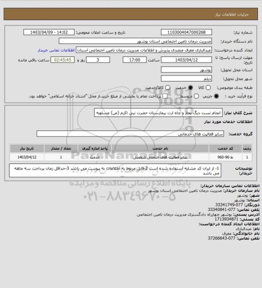استعلام انجام تست دیگ بخار و چاه ارت بیمارستان حضرت نبی اکرم (ص) عسلویه