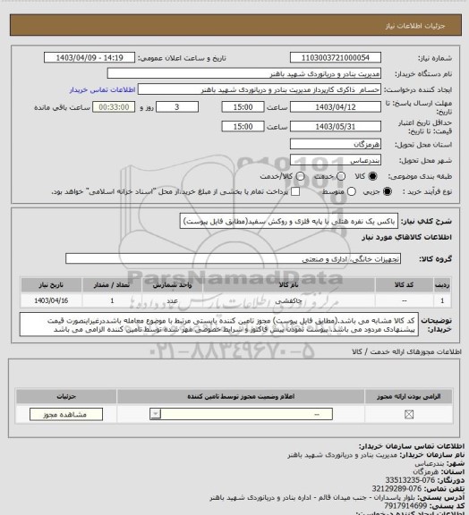 استعلام باکس یک نفره هتلی با پایه فلزی و روکش سفید(مطابق فایل پیوست)