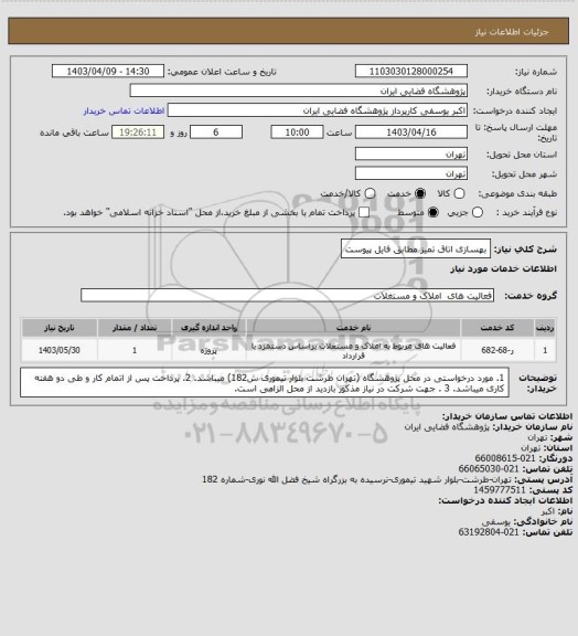 استعلام بهسازی اتاق تمیز مطابق فایل پیوست